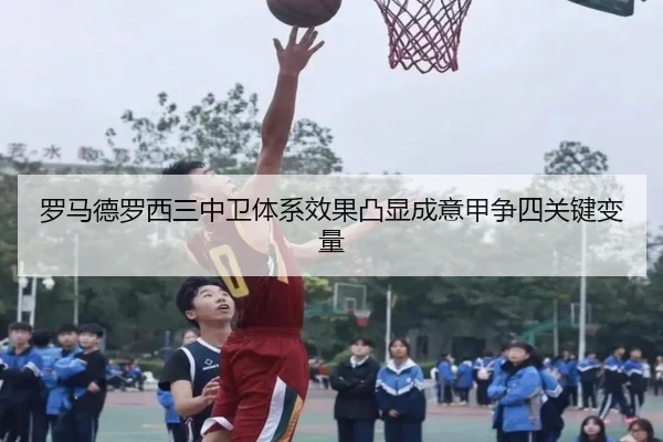 罗马德罗西三中卫体系效果凸显成意甲争四关键变量