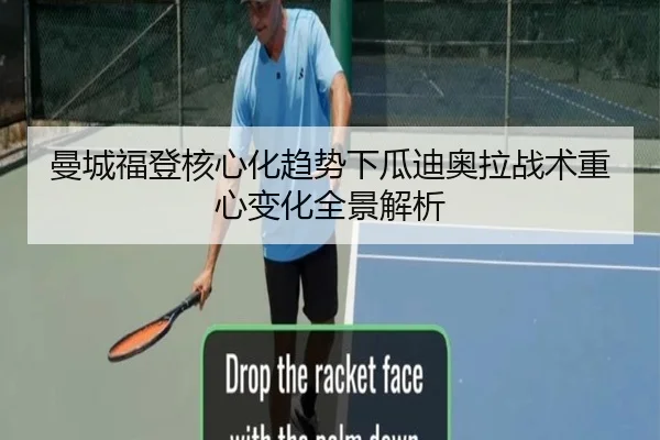 曼城福登核心化趋势下瓜迪奥拉战术重心变化全景解析