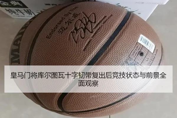皇马门将库尔图瓦十字韧带复出后竞技状态与前景全面观察