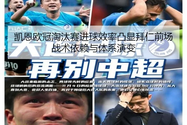 凯恩欧冠淘汰赛进球效率凸显拜仁前场战术依赖与体系演变