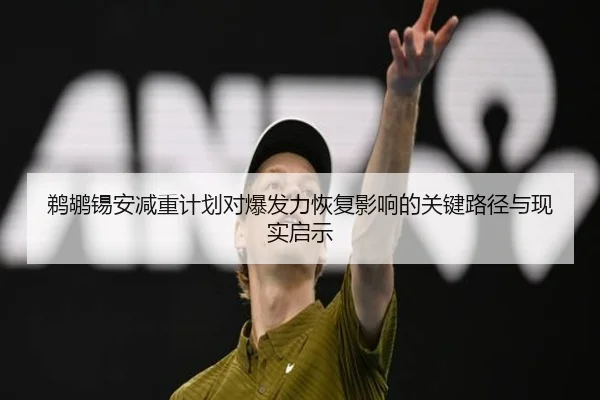 鹈鹕锡安减重计划对爆发力恢复影响的关键路径与现实启示