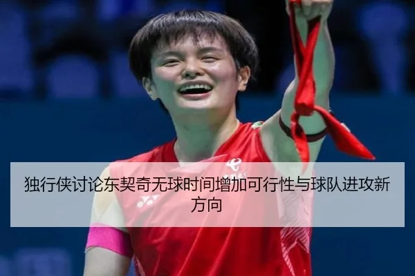 独行侠讨论东契奇无球时间增加可行性与球队进攻新方向
